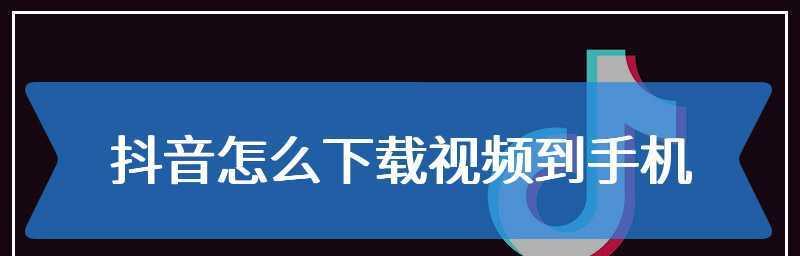 抖音首次直播全解析（如何开启你的直播之旅）
