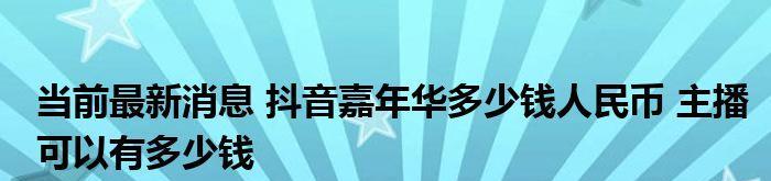 谁才是抖音点击量的背后金主？（探究抖音点击量背后的赞助和策略，揭秘谁在为抖音点击量埋单。）
