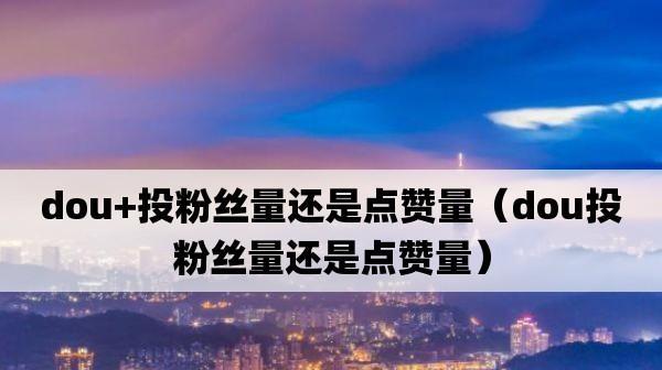 揭秘抖音点赞量多少会有钱赚（从点赞量到赚钱，看看抖音平台怎么玩转！）
