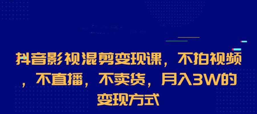 如何利用抖音点赞赚取收入？（学习抖音点赞的秘诀，成为热门创作者）
