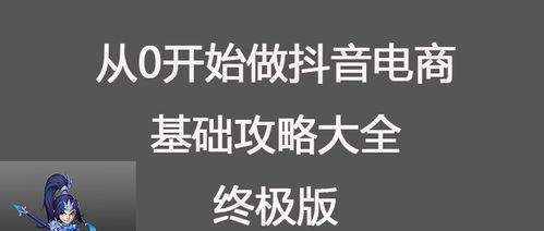 抖音电商新手任务全攻略，打造你的销售王国（从任务领取到推广实操，零基础起步的电商新手也能快速入门）
