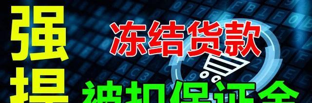 抖音店铺被封保证金不补足是否可行？（解读抖音店铺被封保证金不补足的相关规定和实际操作）
