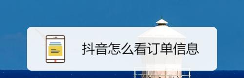 如何高效导入抖音订单？-教你轻松完成订单导入（抖音营销必备技巧，全面掌握导入订单的方法）
