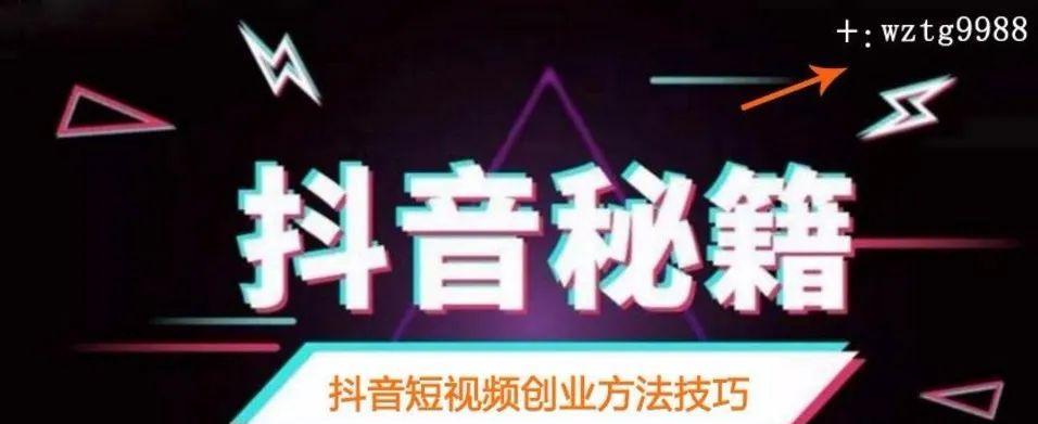 抖音短视频变现，你需要知道的一切（从零基础到成功变现，教你如何赚钱抖音）
