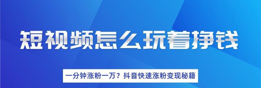 揭秘抖音短视频变现神话（多少人被忽悠，多少人赚得盆满钵满）
