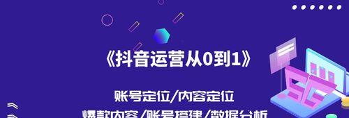 如何在抖音上从零开始拥有一万粉丝？（掌握这些技巧，让你的抖音账号快速起飞！）
