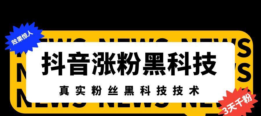 揭秘抖音粉丝牌一天升十级的神秘方法（掌握这个关键，让你的抖音粉丝瞬间翻倍）
