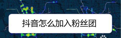 抖音粉丝团1到16级需要的时间及注意事项（想要成为抖音达人，必须掌握的等级知识）
