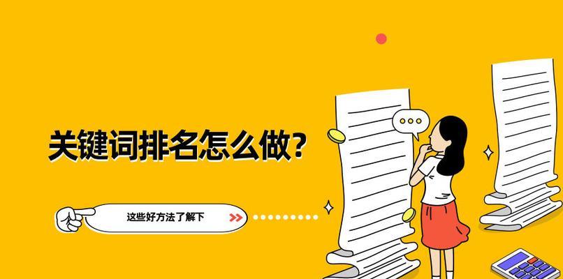 提升网站排名的10个有效方法（如何优化排名，让你的网站更受欢迎？）
