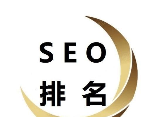 网站SEO优化排名攻略（提升网站排名的实用技巧）
