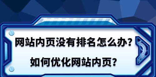 SEO优化排名核心，让您网站火起来！（掌握SEO优化技巧，让您轻松赢得网站排名！）
