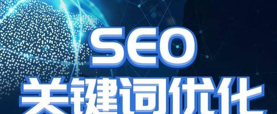 SEO优化排名核心，让您网站火起来！（掌握SEO优化技巧，让您轻松赢得网站排名！）
