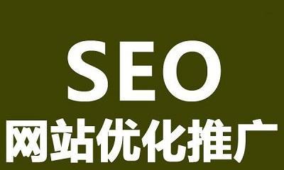 SEO优化排名核心，让您网站火起来！（掌握SEO优化技巧，让您轻松赢得网站排名！）
