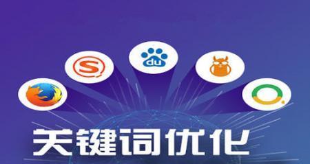 SEO优化排名技巧详解（如何通过优化提高网站排名）
