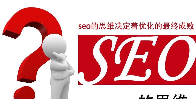 SEO优化（掌握这些技巧，让你的网站排名一路飙升）
