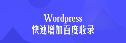 如何让网站快速被百度收录并排名靠前（从基础设施、内容优化、外部因素三方面入手，提高网站收录和排名）
