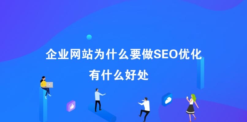 2023年网站SEO优化需求（为您的网站在搜索结果中脱颖而出）
