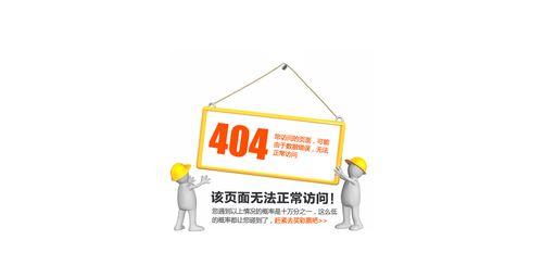 如何优化404页面，提升用户体验（10个方法让你的404页面更优秀）
