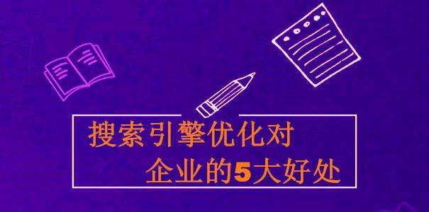 5个网站SEO优化重点解析（教你优化网站排名的5个绝招）
