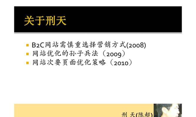 B2C网站SEO实践指南——如何提升搜索引擎排名（以用户为中心，优化网站结构和内容，提高转化率）
