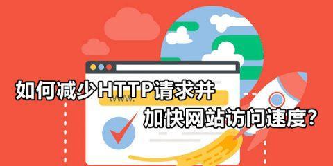 HTTP与SEO优化的关系（了解HTTP协议对网站排名的影响）
