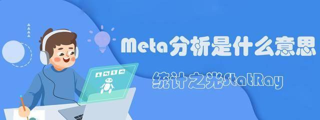 如何进行Meta优化（优化你的网站以提高搜索引擎排名）
