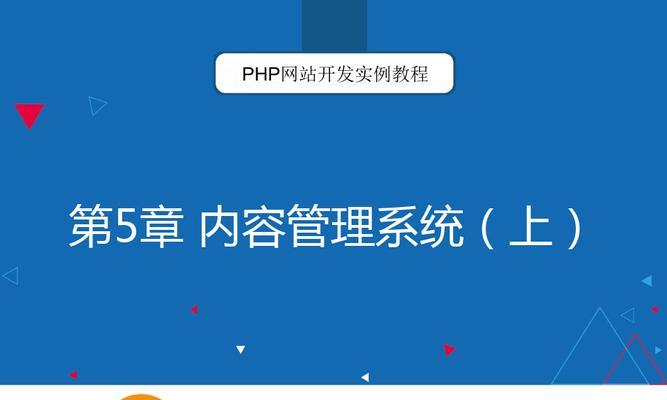 PHP网站建设（探究PHP网站建设在现代商业中的重要性）
