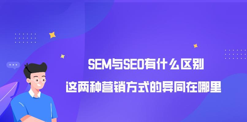 SEM与SEO（搜索引擎营销是否会取代搜索引擎优化？）
