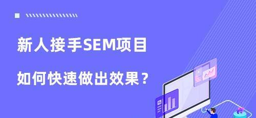 SEM入门（掌握SEM，让你的网站受欢迎）
