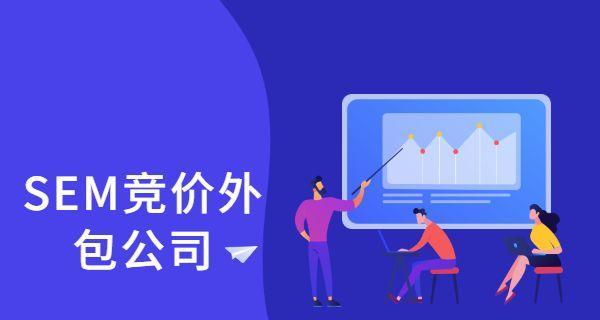 SEM账户优化的方向与技巧（提升广告投放效果的10个方法）
