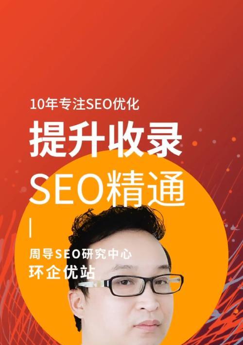 如何优化文章提高SEO收录率？（10个段落标题详解SEO优化技巧）
