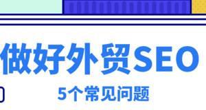 SEO优化公式剖析（从主题、到内容，这就是成功优化的关键）
