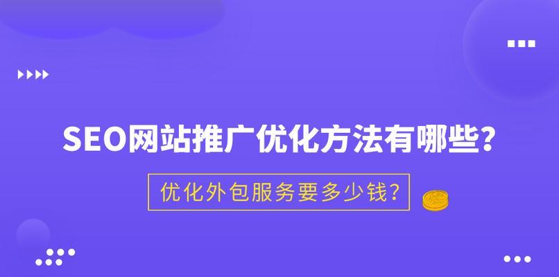 探究SEO的推广形式（了解SEO的推广策略及关键技巧）
