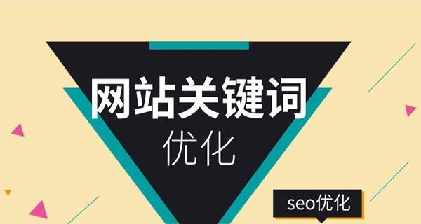 深入了解SEO优化的关键（掌握SEO的核心，让你的网站更上一层楼！）
