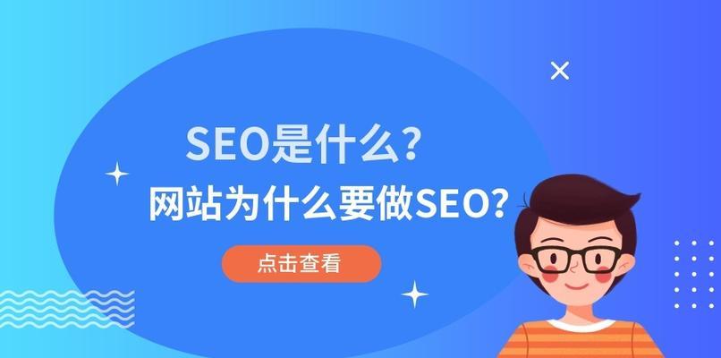 SEO的价值和功能（为什么SEO对于网站的成功非常重要？）
