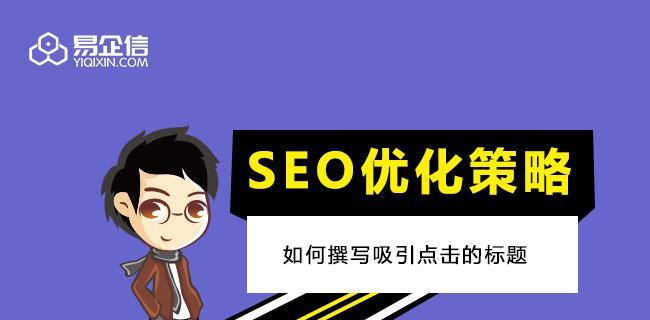 SEO优化（解析SEO优化的效果出现时间及影响因素）
