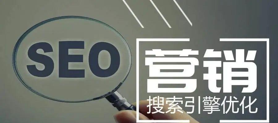 SEO服务的真正意义（探究SEO服务对于企业营销的综合价值）
