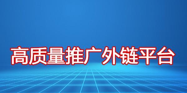 SEO外链发布指南（一步步教你如何发布高质量的SEO外链资源，提高网站排名）
