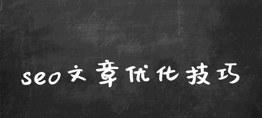 SEO高质量文章优化技巧详解（让你的文章在搜索引擎中脱颖而出）
