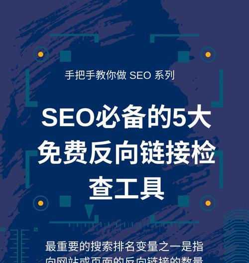 了解SEO工具，提升网站排名（SEO工具的使用和优化技巧）
