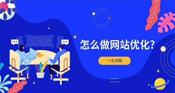 如何优化企业网站推广？SEO公司告诉你！（学会SEO技巧，让网站优化更加得心应手）
