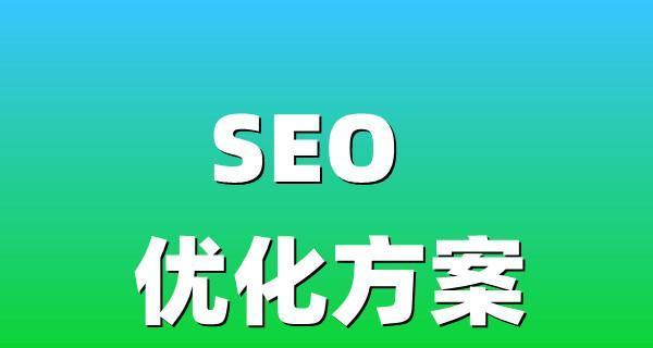 SEO布局优化方案分享（让你的网站在搜索引擎中脱颖而出）
