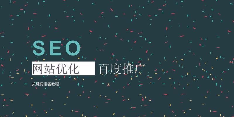 站外优化之SEO核心（如何提高网站在搜索引擎中的排名？）
