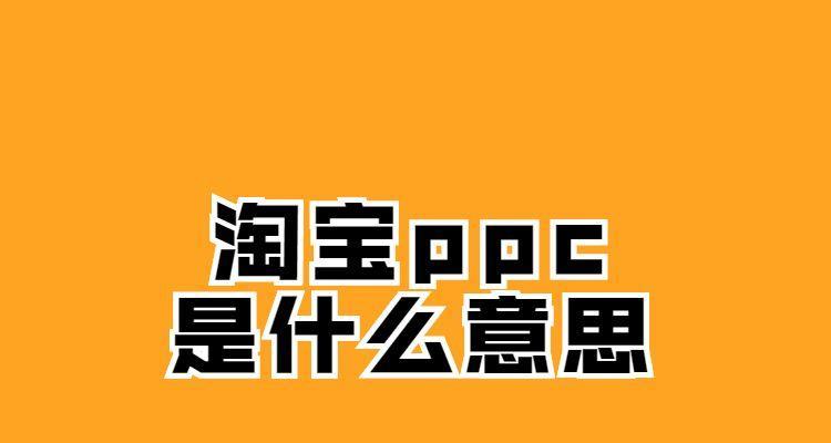 SEO和PPC（比较SEO和PPC的优缺点，决定最佳推广方式）
