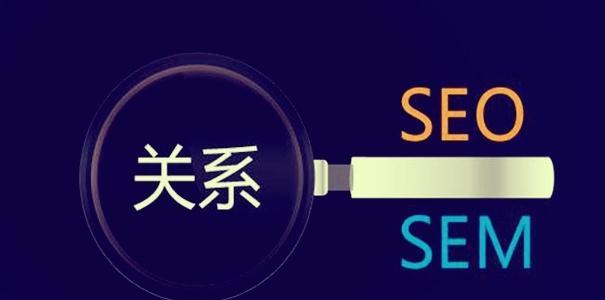 SEO和SEM到底有什么区别？（从定义、目的、应用、策略等方面深入探究）
