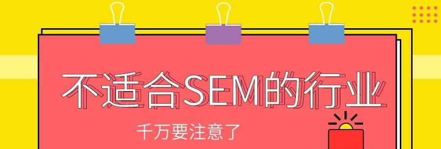 SEO和SEM的区别（为什么要重视SEO和SEM？）
