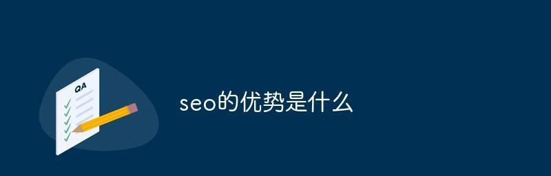 SEO与竞价排名的优劣势分析（探究SEO和竞价排名的差异及如何选择最适合的推广方式）
