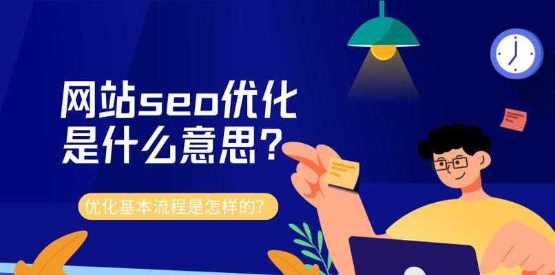 SEO基本流程解析（从策略到网站优化，揭秘SEO的奥秘）
