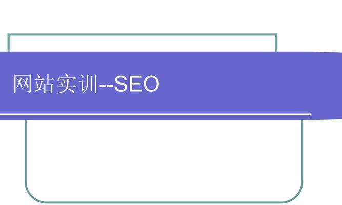 如何与搜索引擎成为朋友——SEO技巧详解（优化网站排名，轻松获得流量）
