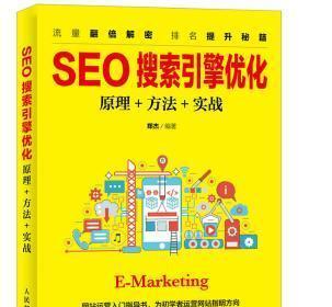 如何与搜索引擎成为朋友——SEO技巧详解（优化网站排名，轻松获得流量）
